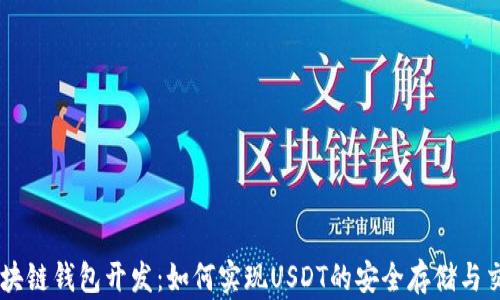 
区块链钱包开发：如何实现USDT的安全存储与交易