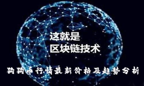 狗狗币行情最新价格及趋势分析