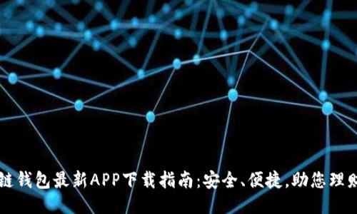 原子链钱包最新APP下载指南：安全、便捷，助您理财无忧