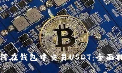 如何在钱包中交易USDT：全面指南