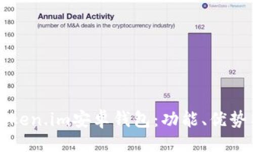 ```xml
全面解析Token.im安卓钱包：功能、优势与使用指南