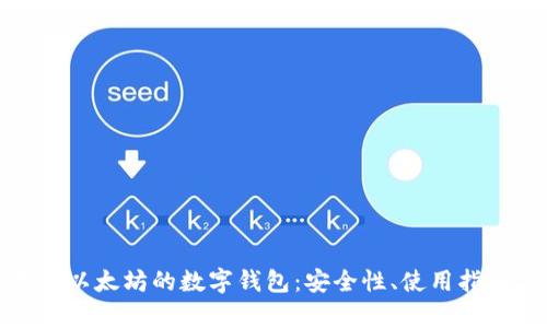 全面解析基于以太坊的数字钱包：安全性、使用指南与未来趋势