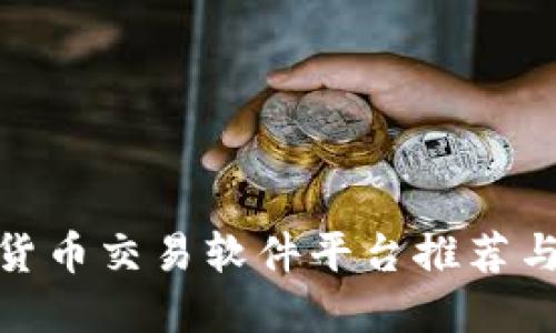 数字货币交易软件平台推荐与比较