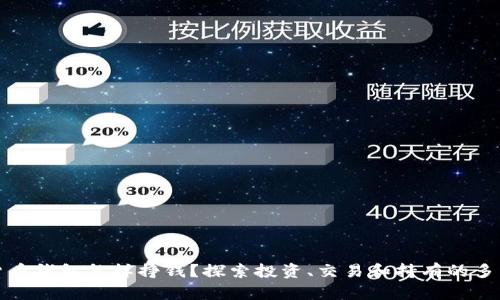 数字货币钱包怎样挣钱？探索投资、交易和持有的多种方式