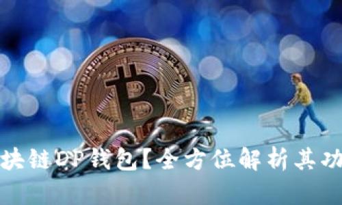 什么是区块链DP钱包？全方位解析其功能与优势