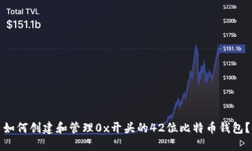 如何创建和管理0x开头的42位比特币钱包？