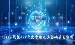 Token钱包APP开发费用及其影响因素分析