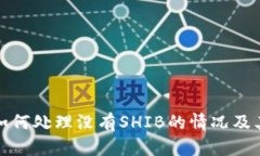 狐狸钱包如何处理没有SHIB的情况及其影响分析