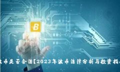 波币是否合法？2023年波币