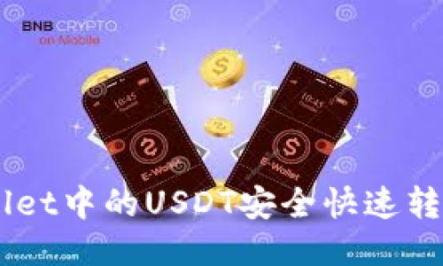 如何将TP Wallet中的USDT安全快速转至OKEX交易所