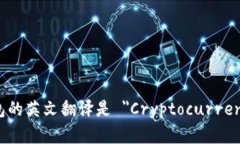 加密货币钱包的英文翻译是 ＂Cryptocurrency Wallet＂