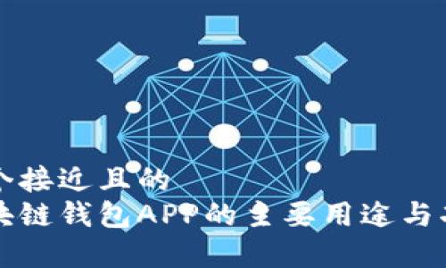 思考一个接近且的  
国内区块链钱包APP的主要用途与功能解析