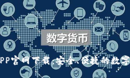 易欧交易所APP官网下载：安全、便捷的数字资产交易平台