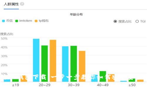 以太坊20钱包下载：一步一步教你如何安全安装与使用