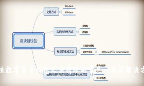 解决数字货币钱包无法转账的常见问题及解决方案