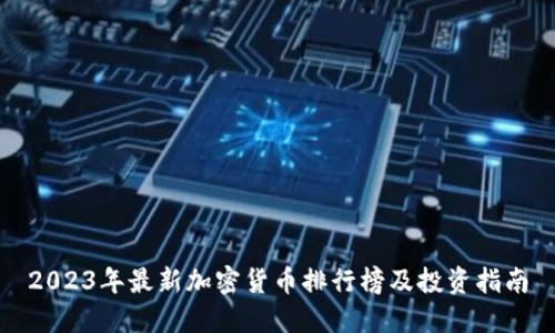 2023年最新加密货币排行榜及投资指南