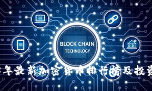 2023年最新加密货币排行榜及投资指南