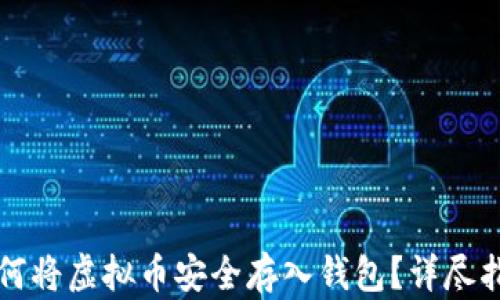 
如何将虚拟币安全存入钱包？详尽指南