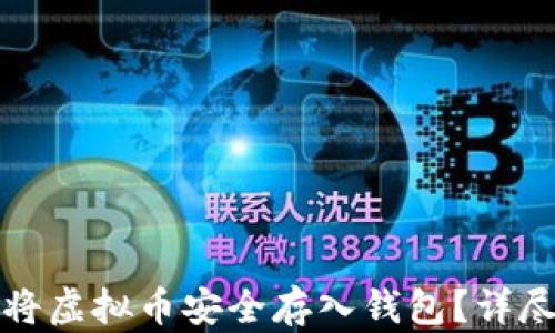 
如何将虚拟币安全存入钱包？详尽指南