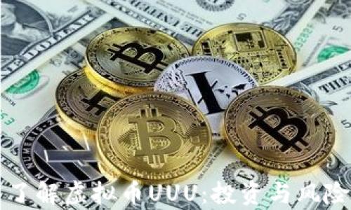 
深入了解虚拟币UUU：投资与风险分析