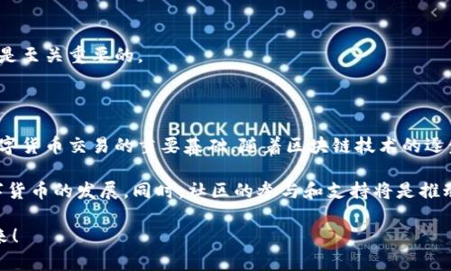  区块链钱包狗：从基础知识到实用技巧全解析 / 

 guanjianci 区块链, 钱包, 数字货币, 狗狗币 /guanjianci 

### 内容大纲

1. **引言**
   - 什么是区块链钱包狗？
   - 区块链技术的简要概述
   - 钱包在区块链中的重要性

2. **区块链钱包的基础知识**
   - 区块链钱包的定义
   - 钱包的类型（热钱包 vs 冷钱包）
   - 如何选择适合自己的钱包

3. **狗狗币及其特点**
   - 狗狗币的起源与发展
   - 狗狗币的技术背景
   - 当前市场表现和社区支持

4. **如何创建和使用狗狗币钱包**
   - 创建狗狗币钱包的步骤
   - 如何安全存储你的私钥
   - 钱包的备份与恢复

5. **狗狗币的交易流程**
   - 交易前的准备
   - 发送和接收狗狗币的流程
   - 交易费用的影响

6. **常见问题的解答**
   - 狗狗币钱包的安全性如何？
   - 如何避免钱包被黑客攻击？
   - 狗狗币的未来走势如何？
   - 区块链钱包与传统银行账户的对比
   - 如何给狗狗币钱包充值？
   - 钱包丢失了怎么办？

7. **总结**
   - 学习区块链钱包的重要性
   - 对未来的展望
   - 社区支持与学习资源

### 详细内容

#### 1. 引言

在数字货币的浪潮中，狗狗币作为一种流行的加密货币吸引了大量的用户关注。而区块链钱包则是用户与这种货币进行交互的桥梁。本文旨在详细介绍区块链钱包狗的相关知识，从基础概念到实用技巧，帮助用户更好地理解与使用狗狗币钱包。

#### 2. 区块链钱包的基础知识

##### 区块链钱包的定义

区块链钱包是存储公钥和私钥的数字设备，它允许用户发送和接收数字货币。钱包并不存储货币本身，而是记录用户所拥有的货币数量与相应的地址。

##### 钱包的类型（热钱包 vs 冷钱包）

热钱包是指始终连接到互联网的钱包，适合于日常交易。相对来说，冷钱包是不与互联网连接的，有更高的安全性，适合长期储存。

##### 如何选择适合自己的钱包

选择钱包时，用户需要考虑安全性、便捷性以及支持的货币种类。例如，热钱包易于使用但安全性较低；冷钱包安全性高但不如热钱包便捷。

#### 3. 狗狗币及其特点

##### 狗狗币的起源与发展

狗狗币最初是作为一种恶搞货币在2013年推出，然而其社区的强大支持使其迅速发展，成为一种真正的交易工具。

##### 狗狗币的技术背景

狗狗币基于比特币的技术，但其出块时间更短，交易确认速度更快，采用了不同的算法，减少了矿工的成本。

##### 当前市场表现和社区支持

狗狗币拥有活跃的社区支持，定期组织活动和慈善捐款，使其在市场上有着独特的定位。

#### 4. 如何创建和使用狗狗币钱包

##### 创建狗狗币钱包的步骤

用户可以通过官方网站或钱包应用程序创建狗狗币钱包。创建过程中需要设置安全密码，并保存好生成的助记词。

##### 如何安全存储你的私钥

私钥是访问钱包的关键，用户应将其存储在安全的地方，如冷钱包或加密存储设备中，并避免在网络上分享。

##### 钱包的备份与恢复

备份钱包是防止数据丢失的关键。用户可以使用助记词或导出钱包文件进行备份，恢复时可依据这些信息恢复钱包。

#### 5. 狗狗币的交易流程

##### 交易前的准备

在进行交易之前，用户需要确保钱包中有足够的狗狗币，并确认接收地址的准确性。

##### 发送和接收狗狗币的流程

发送狗狗币时，用户需要输入接收地址和金额，审核后确认。接收狗狗币则只需提供自己的地址即可。

##### 交易费用的影响

交易费用是确保交易确认的重要因素，用户需要合理评估费用以确保交易尽快被确认。

#### 6. 常见问题的解答

##### 狗狗币钱包的安全性如何？

安全性措施
狗狗币钱包的安全性主要取决于用户采取的措施。使用强密码、启用两步验证，以及定期更新软件可以有效提高钱包的安全性。

常见的安全隐患
网络钓鱼、恶意软件以及虚假钱包应用等都是导致钱包被攻击的常见因素。用户应提高警惕，并定期检查交易记录以避免损失。

##### 如何避免钱包被黑客攻击？

最佳实践
确保你的设备安全，定期更新防火墙和防病毒软件，避免访问不安全的网站，并不在公共网络上交易都是保护钱包安全的有效方法。

使用冷钱包的优势
将狗狗币存储在冷钱包中可以大大降低被黑客攻击的风险，尤其适合那些希望长期持有的用户。

##### 狗狗币的未来走势如何？

市场分析
狗狗币的未来走势取决于其市场情绪、技术发展和社区活动。随着总体市场的增长，狗狗币由于其独特的社区支持和用户基础，仍有可能继续上涨。

潜在风险
然而，狗狗币作为一项投资也有其风险，投资者需对市场变化保持警惕，并做好风险控制。

##### 区块链钱包与传统银行账户的对比

优缺点比较
区块链钱包的去中心化特性使得用户对资金拥有完全的控制权，而传统银行账户则依赖于中心化的金融机构，受到各种政策的限制。

交易速度与附加费用
区块链交易速度相对较快，且费用通常低于传统支付方式，但也存在网络拥堵时可能导致延迟的问题。

##### 如何给狗狗币钱包充值？

充值方式
用户可以通过交易所购买狗狗币，将其转移到钱包中，或从其他钱包发送狗狗币至个人钱包地址来实现充值。

注意事项
在充值之前，确认接收地址的正确性，以免资金损失。建议用户通过小额交易先行测试。

##### 钱包丢失了怎么办？

寻找丢失钱包的步骤
如果丢失了钱包，用户需要先确认是否有备份。如果有备份，可以使用助记词或私钥恢复钱包；如果没有备份，则可能无法找回资产。

防止未来丢失的措施
定期备份、使用多重签名钱包和冷存储可以有效降低钱包丢失的风险。建立良好的资金管理习惯也是至关重要的。

#### 7. 总结

通过本文的详细介绍，我们可以看到区块链钱包狗不仅仅是一个存储工具，更是用户理解和参与数字货币交易的重要基础。随着区块链技术的逐步成熟和应用场景的拓展，学习如何有效使用区块链钱包将成为每一个数字货币用户的必修课。

对未来，我们充满期待，尤其是与区块链相关的技术创新与实用应用，将不断推动狗狗币及其他数字货币的发展。同时，社区的参与和支持将是推动这一发展的重要动力。

希望本文能够为大家在使用狗狗币及其钱包时提供实用的帮助，让我们一起迎接区块链时代的到来！