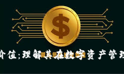 加密钱包的价值：理解其在数字资产管理中的重要性