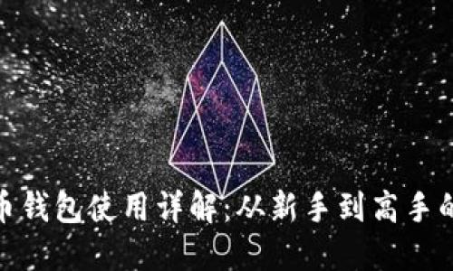 数字货币钱包使用详解：从新手到高手的全攻略