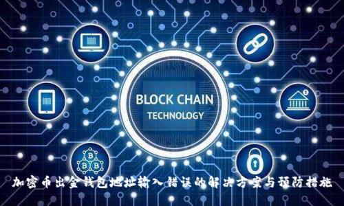 加密币出金钱包地址输入错误的解决方案与预防措施