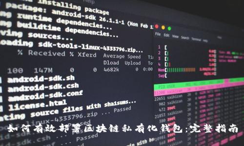 如何有效部署区块链私有化钱包：完整指南