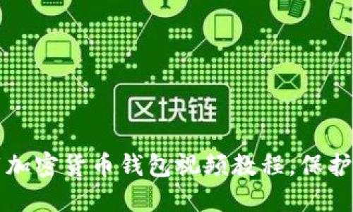 如何轻松下载加密货币钱包视频教程,保护您的数字资产