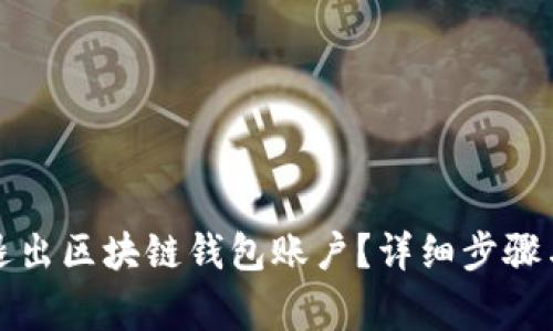 如何安全退出区块链钱包账户？详细步骤与注意事项