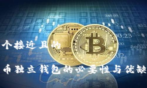 思考一个接近且的

数字货币独立钱包的必要性与优缺点分析