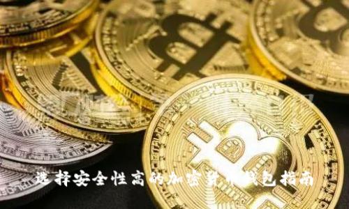 选择安全性高的加密货币钱包指南