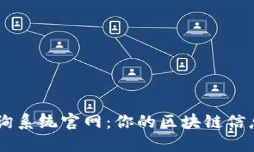 区块链查询系统官网：你的区块链信息查询助手