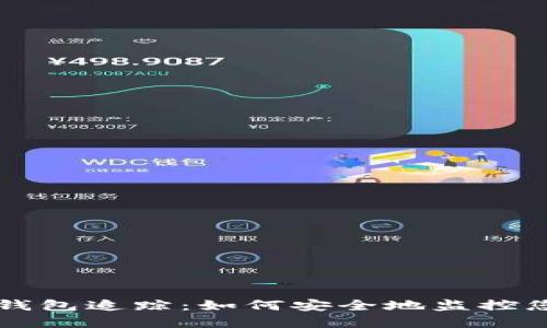 虚拟币数字钱包追踪：如何安全地监控您的加密资产