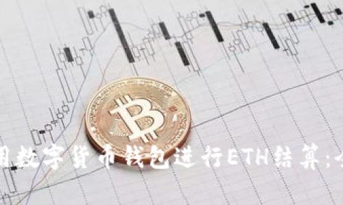 如何使用数字货币钱包进行ETH结算：全面指南
