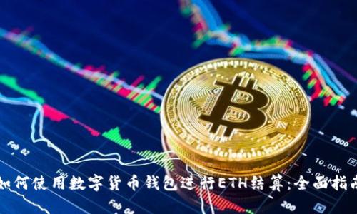 如何使用数字货币钱包进行ETH结算：全面指南