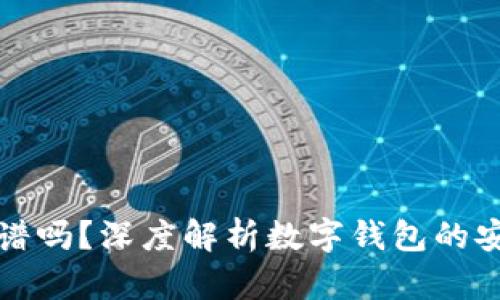 开通数字钱包靠谱吗？深度解析数字钱包的安全性与使用价值