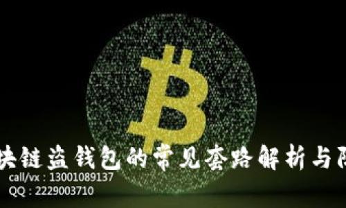 区块链盗钱包的常见套路解析与防范