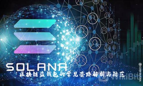 区块链盗钱包的常见套路解析与防范
