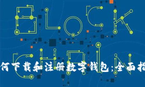 如何下载和注册数字钱包：全面指南