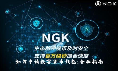 如何申请数字货币钱包：全面指南