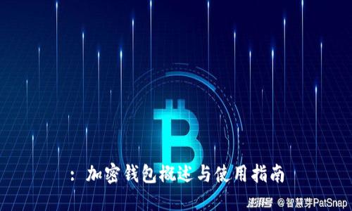 : 加密钱包概述与使用指南