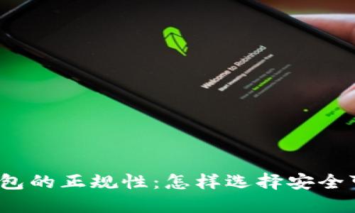 数字货币钱包的正规性：怎样选择安全可靠的钱包？