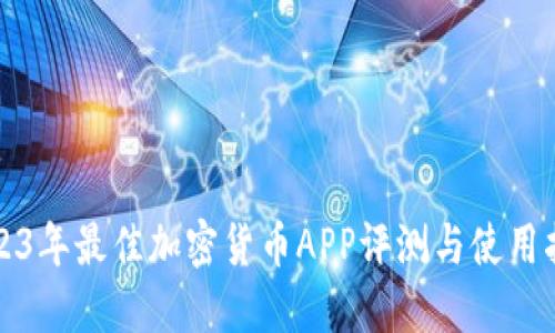 2023年最佳加密货币APP评测与使用指南