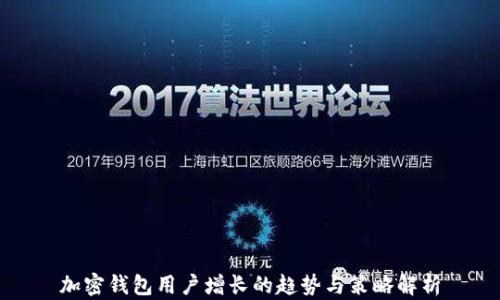 
加密钱包用户增长的趋势与策略解析