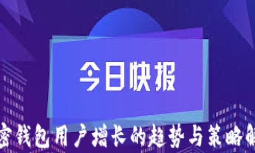 
加密钱包用户增长的趋势与策略解析
