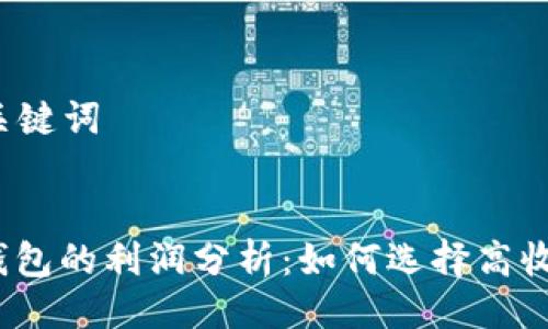 ### 与关键词


加密货币钱包的利润分析：如何选择高收益的钱包？