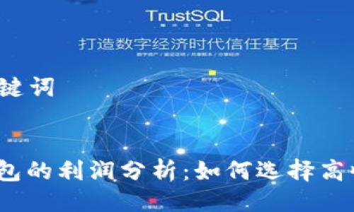 ### 与关键词


加密货币钱包的利润分析：如何选择高收益的钱包？