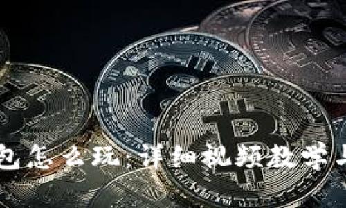 区块链钱包怎么玩：详细视频教学与实用指南